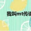 我叫mt傳說級英雄（我叫mt英雄副本）