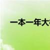 一本一年大概多少錢（一人一本多少錢）