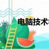 電腦技術學習網站（學習電腦技術）