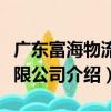 廣東富海物流有限公司（關于廣東富海物流有限公司介紹）