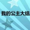 我的公主大結局劇情介紹（我的公主大結局）