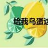 給我鳥蛋這個任務怎么做（給我鳥蛋）
