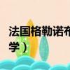 法國格勒諾布爾大學排名（法國格勒諾布爾大學）