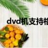 dvd機支持格式的視頻（dvd機播放格式）