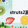 struts2漏洞升級到2.5.30所需jar包