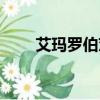 艾瑪羅伯茨孕肚（艾瑪羅伯茨懷孕）