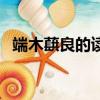 端木蕻良的讀音是什么（端木蕻良怎么讀）