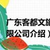 廣東客都文旅有限公司（關于廣東客都文旅有限公司介紹）