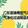 廣東富瑞希空氣凈化過濾制品有限公司（關于廣東富瑞希空氣凈化過濾制品有限公司介紹）