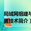 局域網組建與配置技術（關于局域網組建與配置技術簡介）