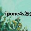ipone4s怎么越獄（iphone4s越獄失敗）