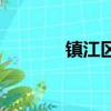 鎮江區號12345（鎮江區號）