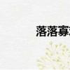 落落寡歡打一動物（落落寡歡）