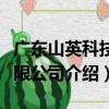 廣東山英科技有限公司（關于廣東山英科技有限公司介紹）