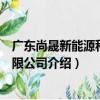 廣東尚晟新能源科技有限公司（關于廣東尚晟新能源科技有限公司介紹）