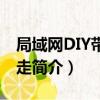 局域網DIY帶了就走（關于局域網DIY帶了就走簡介）