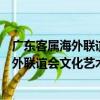 廣東客屬海外聯誼會文化藝術工作委員會（關于廣東客屬海外聯誼會文化藝術工作委員會介紹）