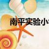 南平實驗小學校園兇殺案（校園兇殺案）