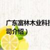 廣東富林木業科技有限公司（關于廣東富林木業科技有限公司介紹）