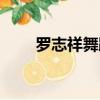 羅志祥舞蹈老師（羅志祥舞蹈教室）