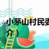 小茅山村民委員會（關于小茅山村民委員會簡介）