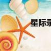 星際錄像不同步（星際錄像）