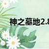 神之墓地2.8a攻略（神之墓地2 4c攻略）