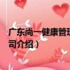 廣東尚一健康管理有限公司（關于廣東尚一健康管理有限公司介紹）