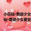 小花仙·奇跡少女夏安安1：旅館主人的時光之花（關于小花仙·奇跡少女夏安安1：旅館主人的時光之花簡介）