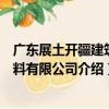 廣東展土開疆建筑材料有限公司（關于廣東展土開疆建筑材料有限公司介紹）