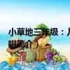 小草地三年級：兒歌輕輕唱（關于小草地三年級：兒歌輕輕唱簡介）