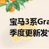 寶馬3系Gran Turismo LCI在澳大利亞第四季度更新發售 