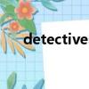 detectives（關于detectives的簡介）