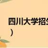 四川大學招生計劃2020（四川大學招生計劃）