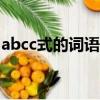 abcc式的詞語二年級上冊（ABC C式的詞語）
