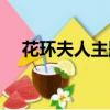 花環夫人主題曲原唱（花環夫人主題曲）