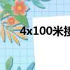 4x100米接力賽規則（4x100米接力）