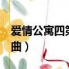 愛情公寓四第四集插曲（愛情公寓4第四集插曲）