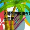 大地的四極和五方的名山是什么意思（四極和五方名山是什么意思）