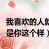 我喜歡的人就是你這個樣伴奏（我喜歡的人就是你這個樣）
