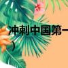 沖刺中國第一季（關于沖刺中國第一季的簡介）