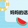 媽媽的話zyboy忠宇（聽爸媽的話）