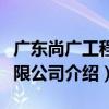 廣東尚廣工程有限公司（關于廣東尚廣工程有限公司介紹）