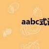 aabc式詞語四字（a abc式詞語）