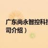 廣東尚永智控科技有限公司（關于廣東尚永智控科技有限公司介紹）