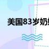 美國83歲奶奶健身（79歲奶奶健身20年）