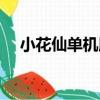 小花仙單機版（關于小花仙單機版簡介）