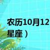 農歷10月12日是什么星座（10月12日是什么星座）