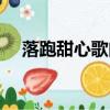 落跑甜心歌曲承諾（落跑甜心所有歌曲）