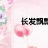 長發飄飄（關于長發飄飄的簡介）
